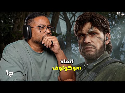 ميتال غير سوليد دلتا ح١ م عرب إنقاذ العالم سوكولوف Metal Gear Solid Delta Snake Eater 