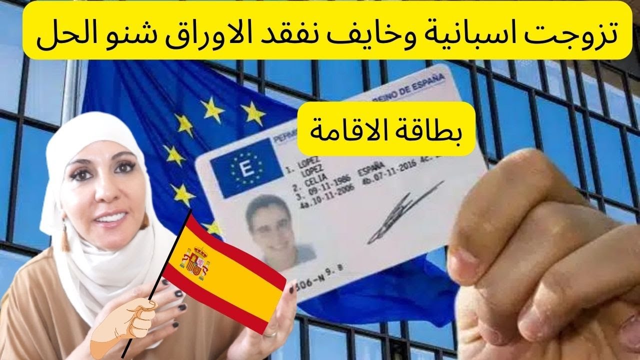 تزوجت اسبانية وخايف نفقد اوراق تجديد بطاقة الاقامة في اسبانيا شنو الحل معلومات حصرية لاول مرة