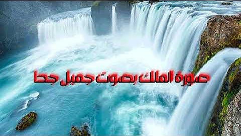 سورة الملك باصوت جميل جدا بدون حقوق طبع ونشر