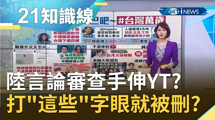 中國言論審查手伸YouTube?! VR創辦人稱打"這些"字眼就被刪?!｜主播 廖婕妤｜【知識小學堂】20200527｜三立iNEWS - 天天要聞