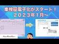 2023年1月車検証電子化されます。