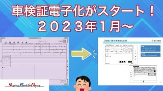 2023年1月車検証電子化されます。