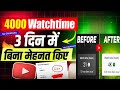 🔥watch time kaise badhaye | 4000 hours watch time kaise complete kare | 4k watch time kaise badhaye