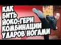 Как БИТЬ ЙОКО ГЕРИ | КОМБИНАЦИИ УДАРОВ НОГАМИ | MASTER CAMP