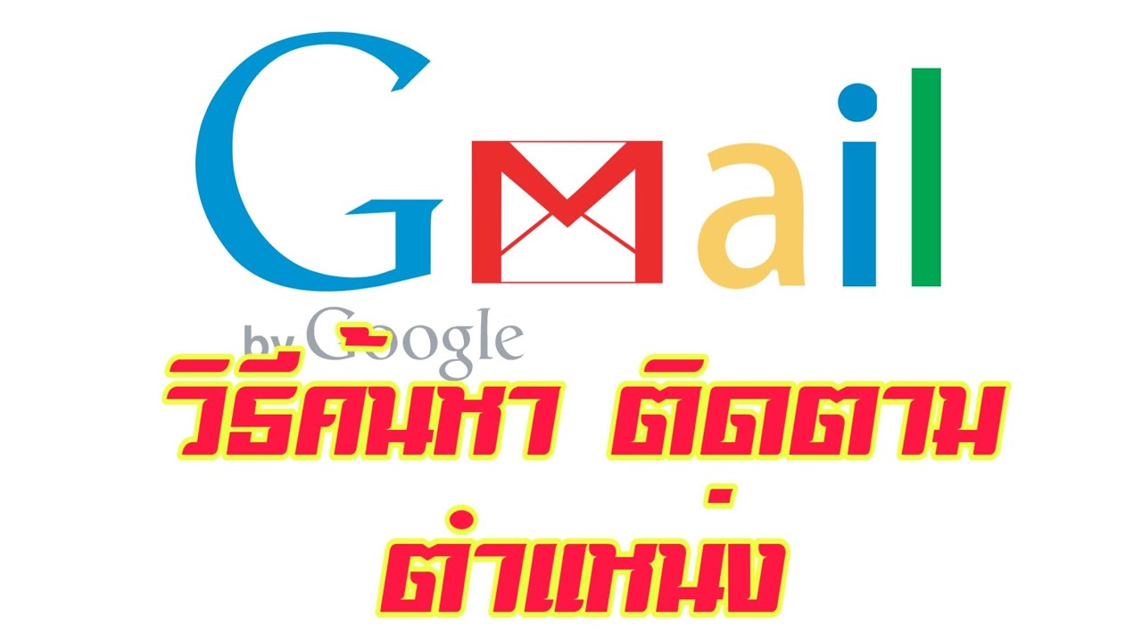 ค้นหา email Update 2022 วิธีใช้gmailค้นหาตำแหน่ง ง่ายๆ ไม่ต้องลงแอพฯเพิ่ม(แบบละเอียด)