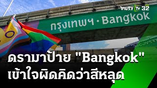 ดรามาป้าย "Bangkok" อักษรหลุด  | 29 พ.ค. 67 | ข่าวเย็นไทยรัฐ