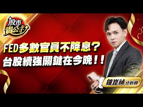 中視【股市貴公子】20250822 #鐘崑禎：FED多數官員不降息？台股續強關鍵在今晚！！ #股市貴公子