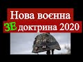 Нова воєнна ЗЕ-доктрина 2020: переможемо і без зброї!