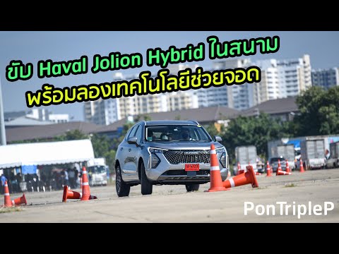 รีวิว ระบบช่วยจอด Haval Jolion Hybrid และสมรรถนะใน Track จำลอง