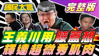 2024.06.03 國民大會【18:10開播】