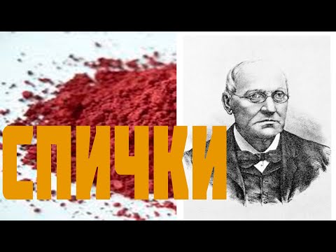 КАК ПОЯВИЛИСЬ СПИЧКИ
