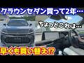 【ちょっとこれは…】クラウンセダン購入から２年。早くも買い替えを検討中その理由とは！？