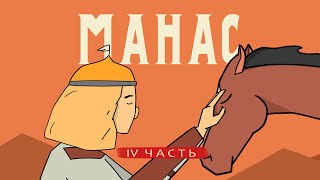 МАНАС | MANAS - 4 Часть