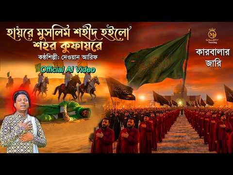 মুসলিম শহীদ হইলো কুফায় - দেওয়ান আরিফ বুকফাটা কারবালার জারি. Dewan Arif Jari Ai Video