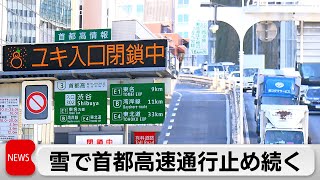 雪で首都高速通行止め続く（2024年2月7日）