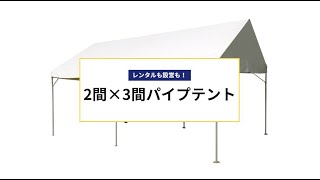 2間×3間パイプテント　PV - 共栄美装