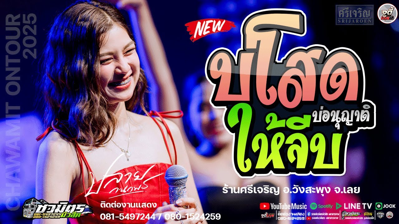 🔥มาใหม่ บ่โสดบ่อนุญาติให้จีบ X บังเอิญมันได้อ่ะ   คอนเสิร์ต 