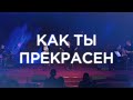 Как Ты прекрасен | Христианская песня прославления | Благая весть music