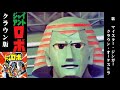 ジャイアントロボ(クラウンレコード)