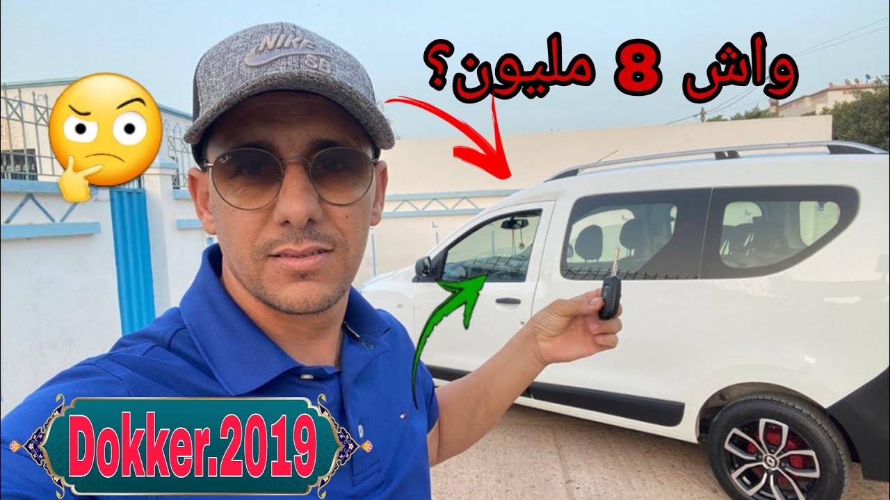 جديد اليوم مع Hassan mecano Dacia Dokker 2019 Avendre مع جميع المعلومات /0635531891