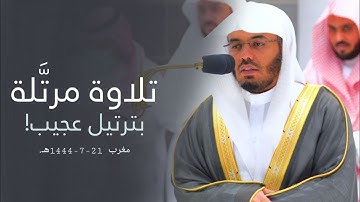 تلاوة مرتَّلة بترتيل عجيب! لسورتي الانفطار والعاديات للشيخ أ.د. ياسر الدوسري | مغرب 21-7-1444هـ.