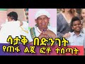 ማመን አቅቷት ስልኩን አቅፋ አለቀሰች! ሞቷል ብዬ ነበር! Ethiopia | EthioInfo.