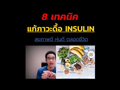 วีดีโอ: วิธีการรักษาความต้านทานต่ออินซูลิน: การเยียวยาธรรมชาติสามารถช่วยได้หรือไม่?