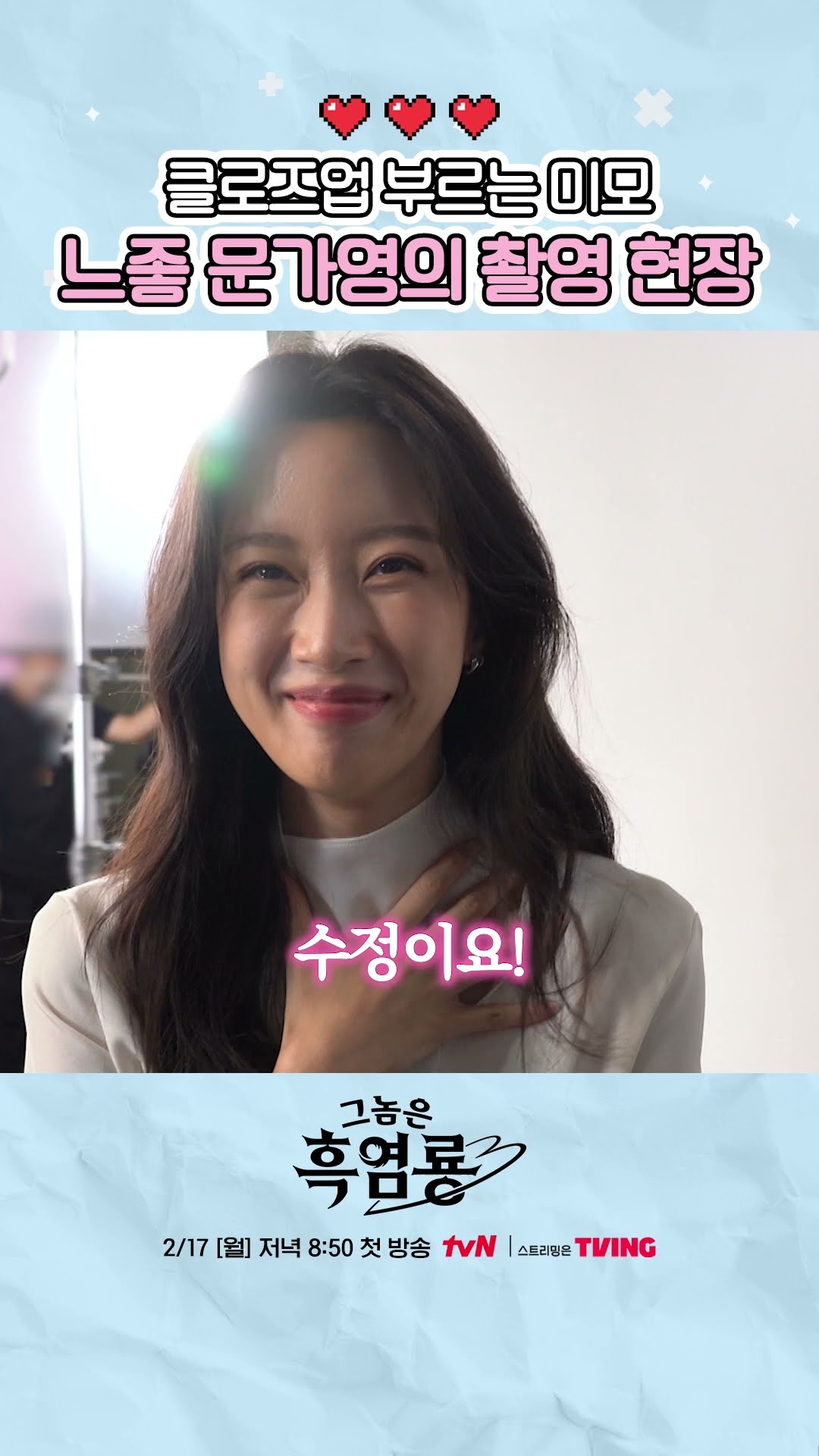 홀린 듯 클로즈업하게 되는 문가영 비주얼 ㄷㄷ #그놈은흑염룡