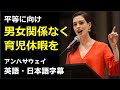 [英語スピーチ] アンハサウェイスピーチ | Anne Hathaway | 米国英語 | アンハサウェイ 2017年国際女性デー基調演説 | アンハサウェイ | 日本語字幕 | 英語字幕