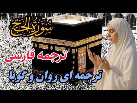ترجمه روان و گویای سوره حج هر آنچه از اعمال حج یا مناسک حج نمیدانید را از قرآن بشنوید