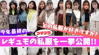 【私服】2020年1発目のPOPレギュモの私服を一挙公開！【Popteen】