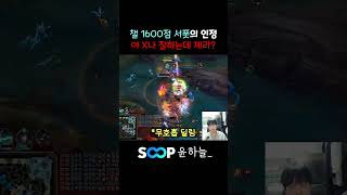 X나 잘하는데?  #leagueoflegends #리그오브레전드