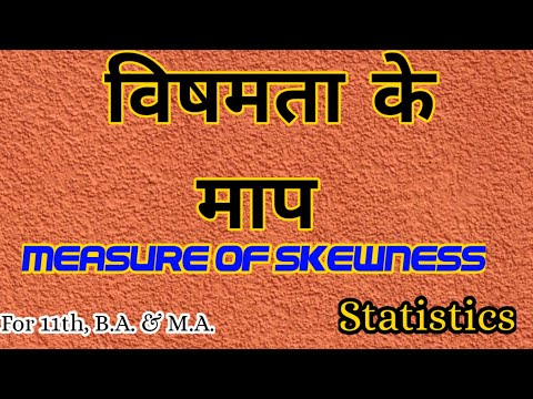 विषमता के माप l Measures of Skewness l अर्थ एवं प्रकार