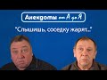 Анекдоты про карантин, девушку с квартирой и жизнь в Сибири.