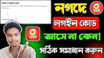 নগদ লগইন কোড আসে না কেন || nagad login otp problem || নগদ লগইন কোড সমস্যা আসার সমাধান