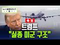 [속보]트럼프 직접 발표 "실종 미군 무사히 구조" [뉴스플레이리스트] / 채널A Mp3 Song
