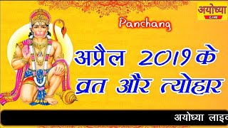 अप्रैल 2019 का पंचांग और व्रत त्यौहार  पंचक और मूल नक्षत्र||April panchang 2019 || Ayodhya live ||
