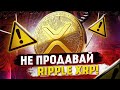 РИПЛ ПРОГНОЗ | НЕ ПРОДАВАЙ RIPPLE XRP! 🤯