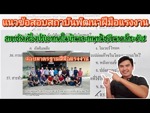 แนวข้อสอบช่างแอร์บ้าน สอบมาตฐานฝีมือแรงงานแห่งชาติ สถาบันพัฒนาฝีมือแรงงาน 2021