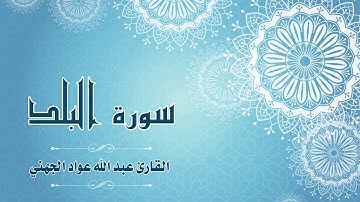 Quran:090 -  سورة البلد - القارئ: عبد الله الجهني - Surat Al-Balad - By: Abdullah Al Juhany
