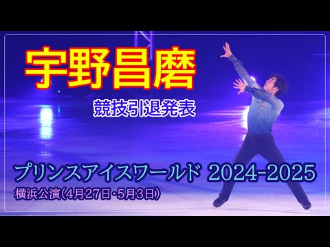 【宇野昌磨が競技引退】プリンスアイスワールド横浜公演特別版［フィギュアスケートチャンネル Kiss and Cry Plus | 朝日新聞社, 4years. ］