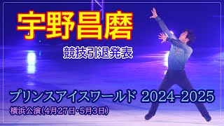 【宇野昌磨が競技引退】プリンスアイスワールド横浜公演特別版［フィギュアスケートチャンネル Kiss and Cry Plus | 朝日新聞社, 4years. ］