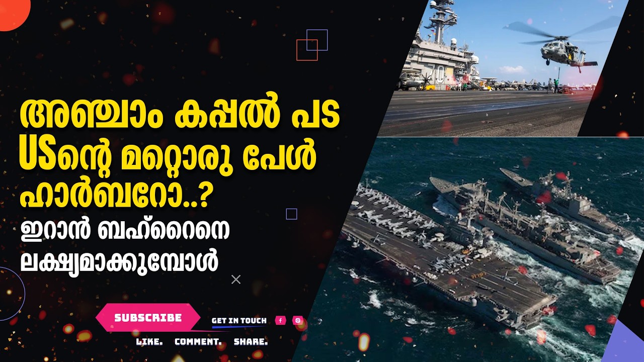 അഞ്ചാം കപ്പൽപ്പട തകരുമോ? പശ്ചിമേഷ്യയിൽ അമേരിക്കയ്ക്ക് മറ്റൊരു പേൾ ഹാർബർ! | US Fifth Fleet vs Iran