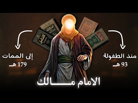 من هو الإمام مالك وكيف أصبح من أعظم علماء المدينة