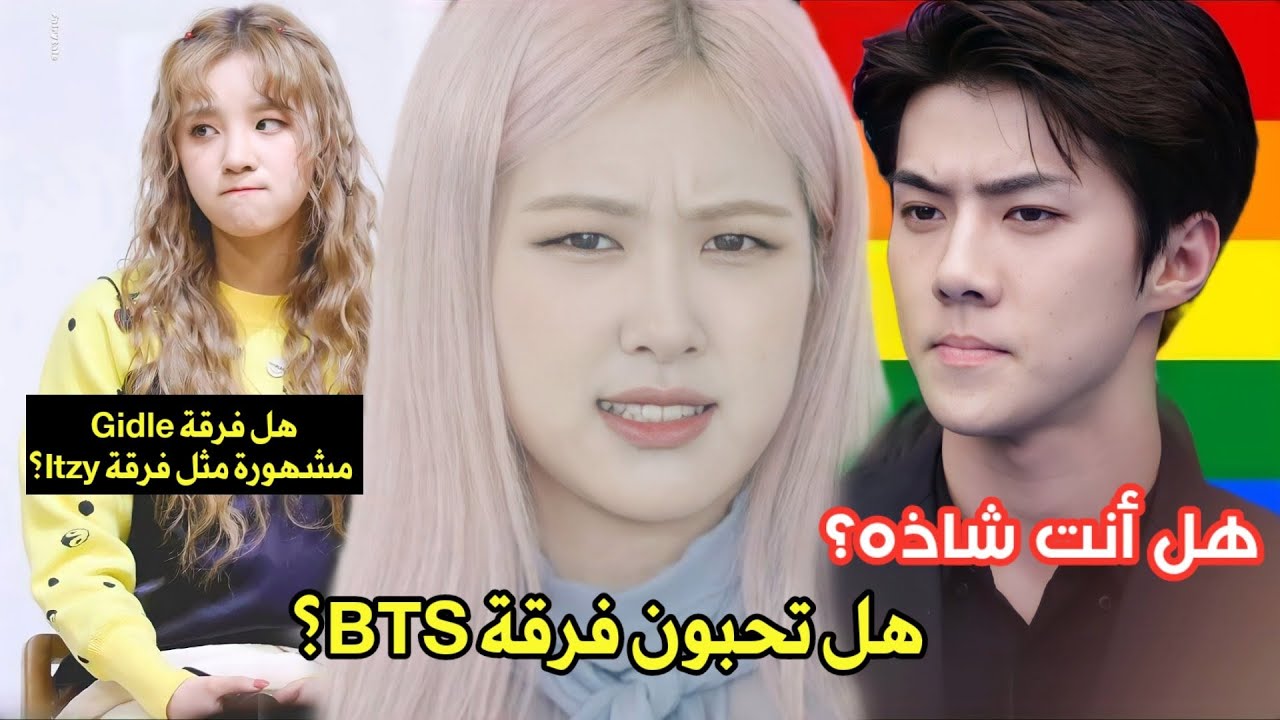 ردة فعل الايدولز على اوقح و أجرء أسئلة التي تسببت في ارتباكهم😳😱