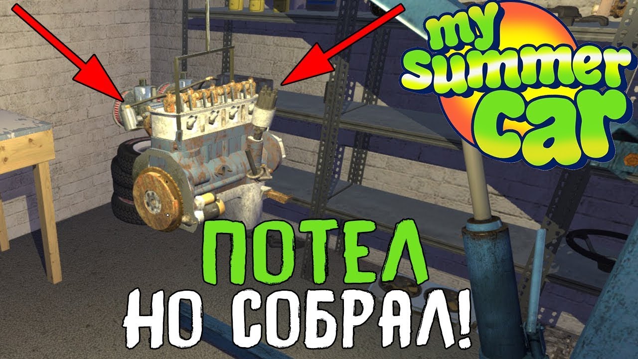 Схема сборки двигателя в my Summer car. Схема двигателя май Самер кар. Как собрать двигатель в my Summer car. Инструкция по сборке двигателя в my Summer car. Сборка двигателя май саммер