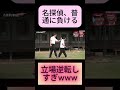 あの名探偵津田、卓球では通用しなかった… #水曜日のダウンタウン
