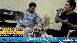 Aram Shayda & Samal Salh - Ga3day Kawan Shex Kamal - (Korg: Ary Faruq) bashy 1 (yalla shwfer)