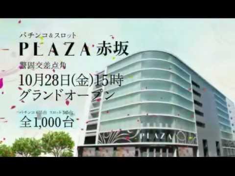 プラザ赤坂グランドオープン