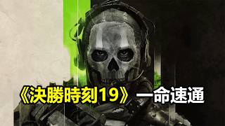 《決勝時刻19》一命速通